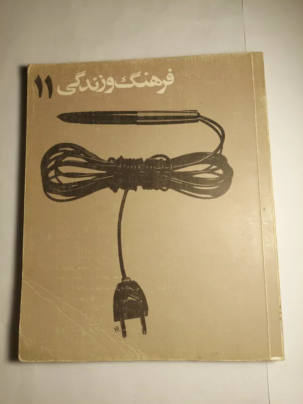 فرهنگ و زندگی 11