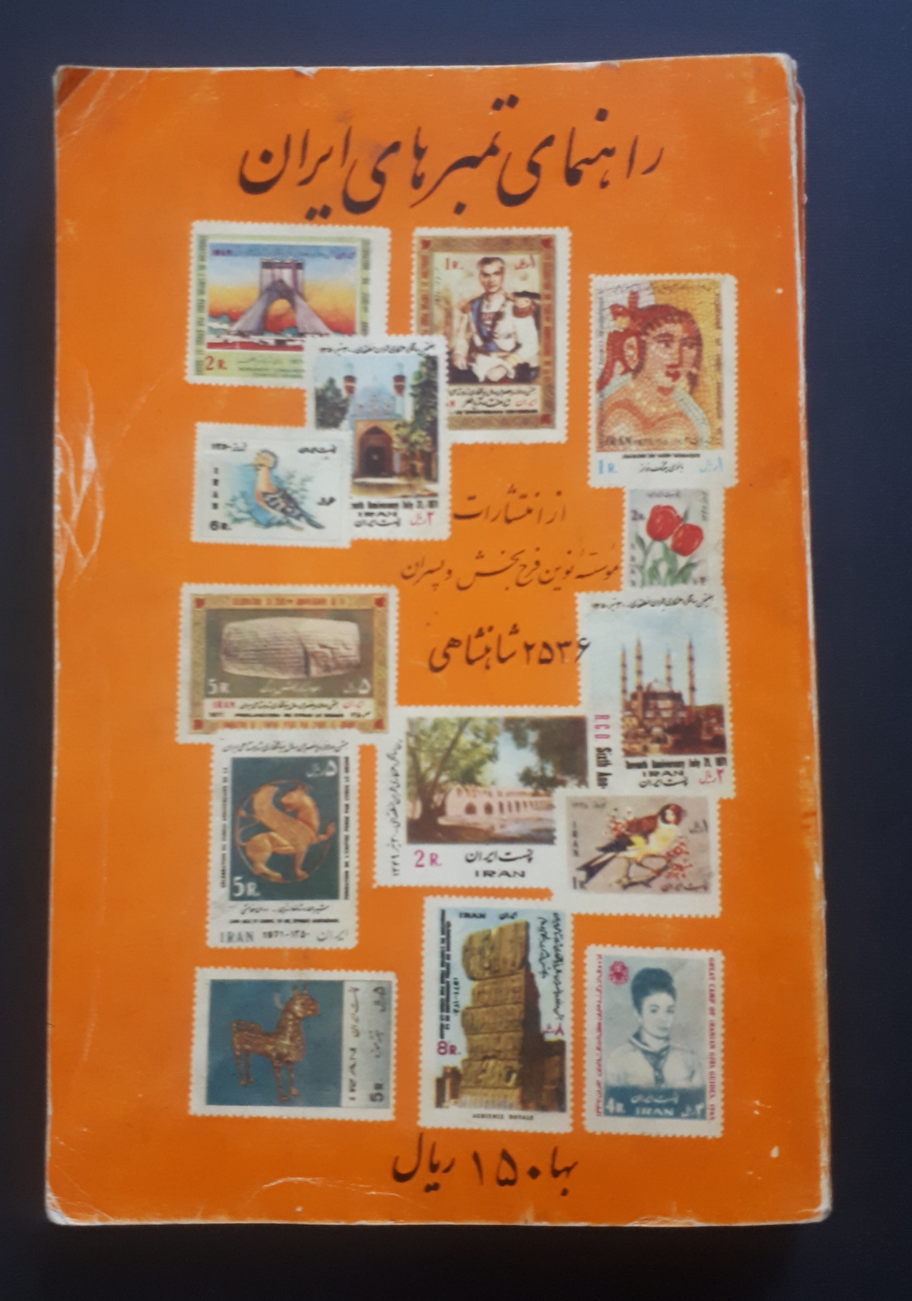 کتاب تمبر ایران مرتبط تاجگذاری جشن 2536 توضیح