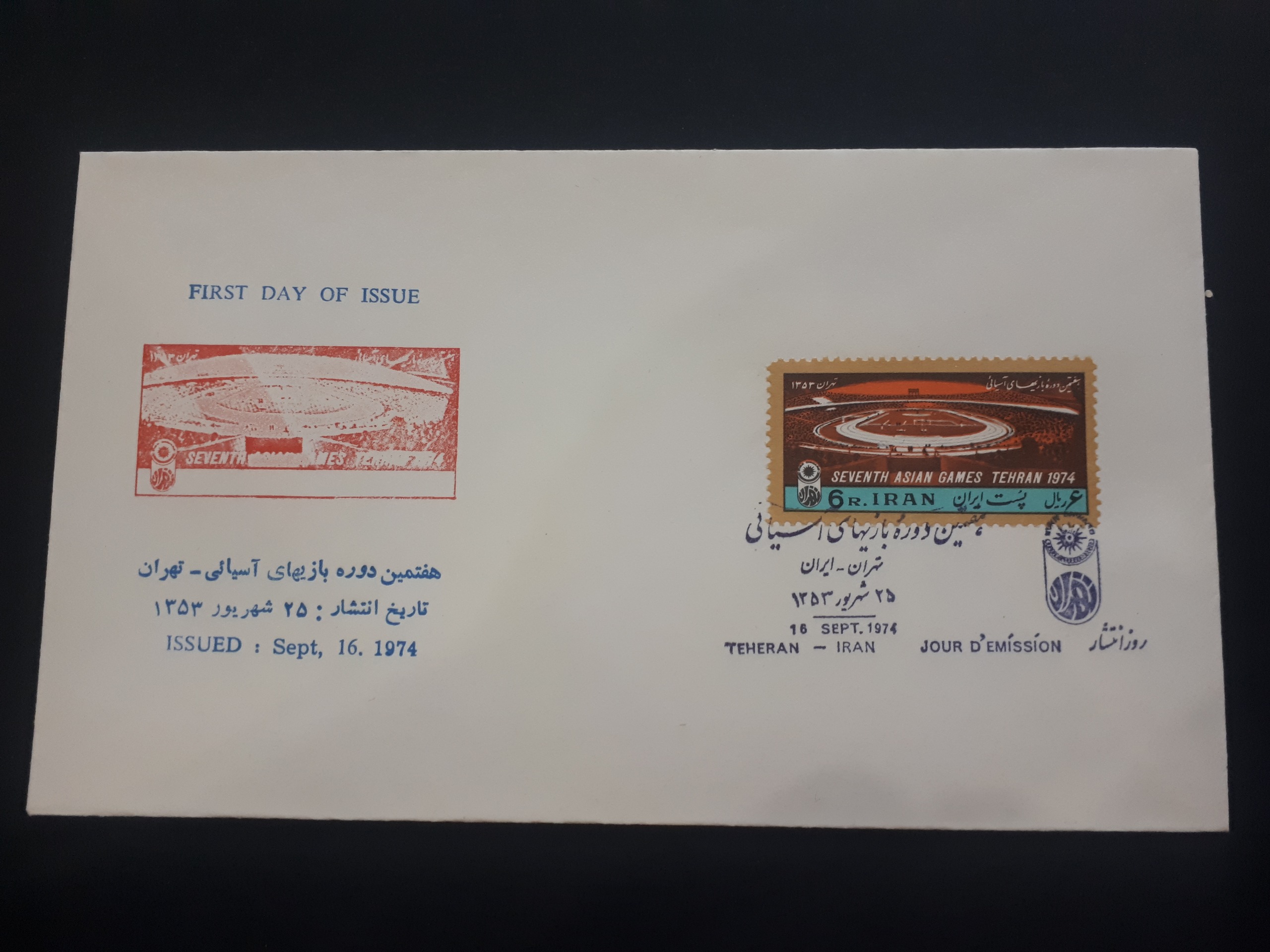 پاکت مهر روز واریته تمبر بازیهای آسیایی 1353