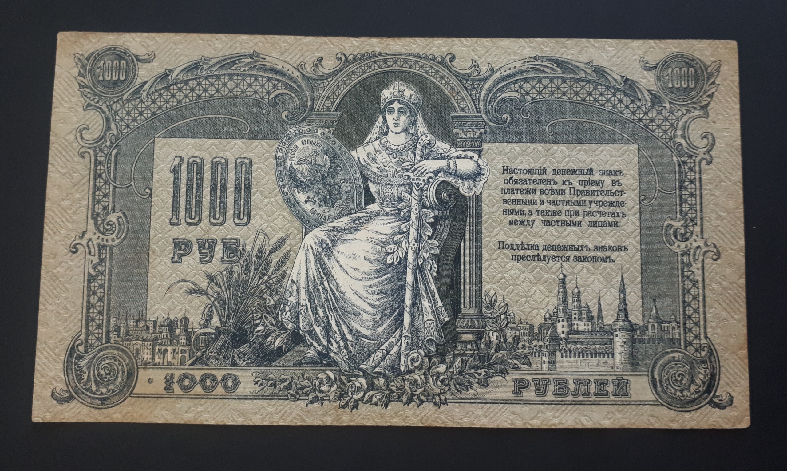 اسکناس 1000 روبل روسیه تزاری چاپ 1919