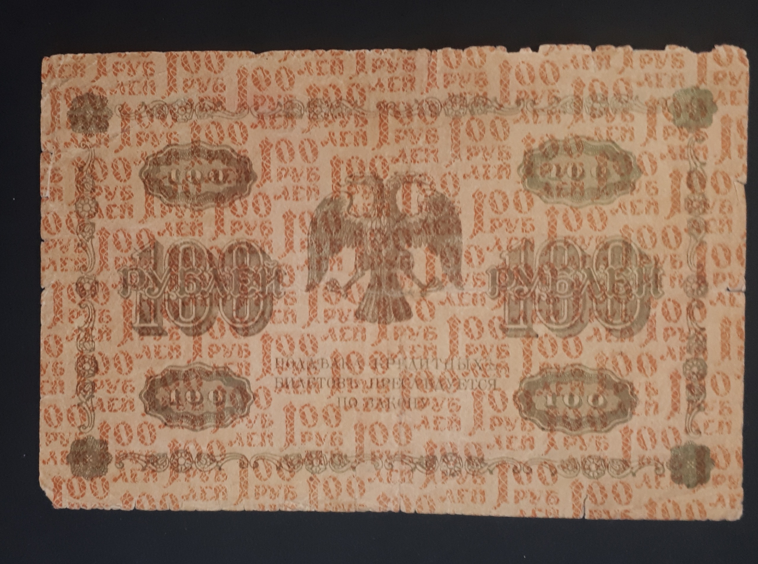 اسکناس 100 روبل روسیه تزاری