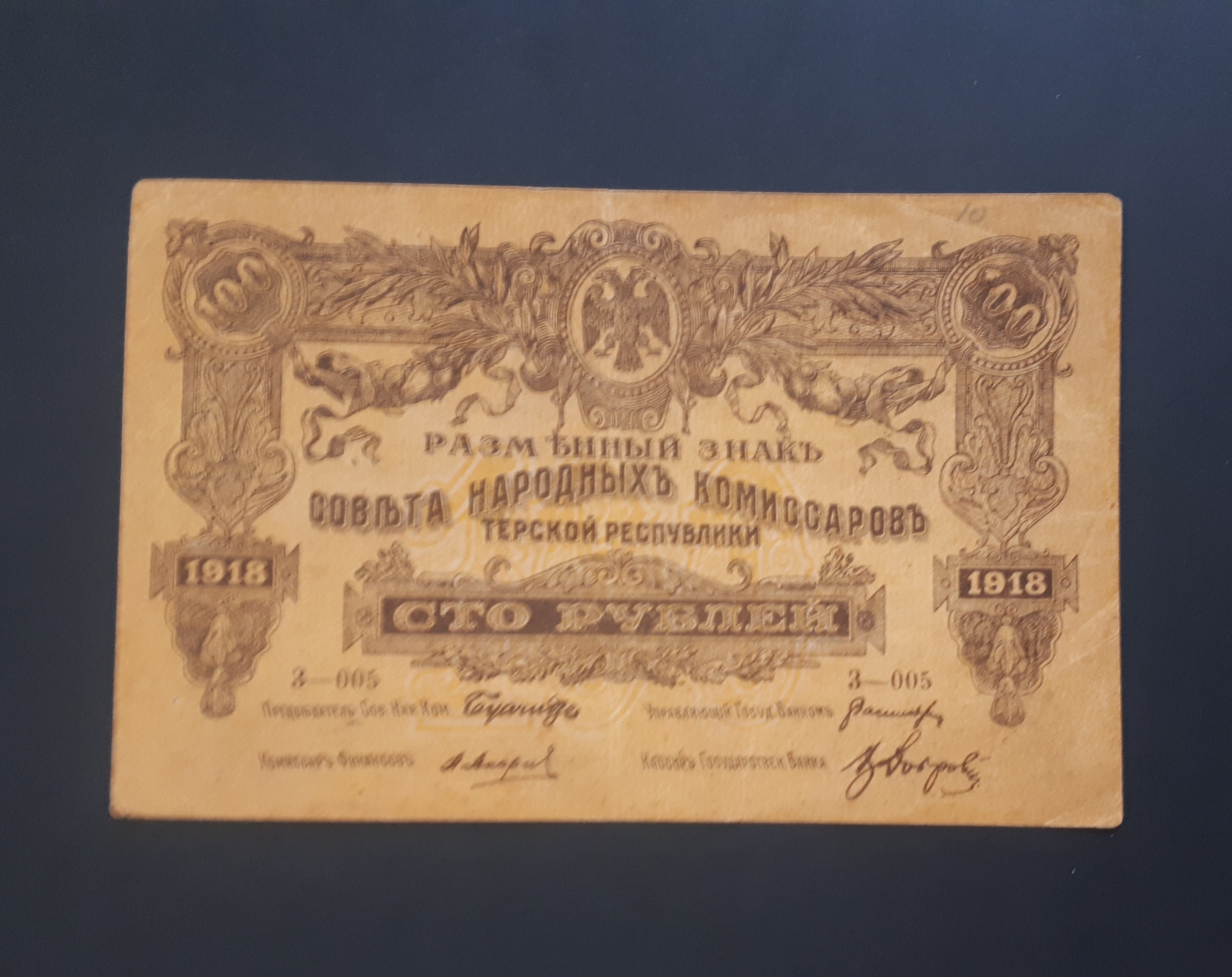 اسکناس 100 روبل روسیه ترازی سال 1918