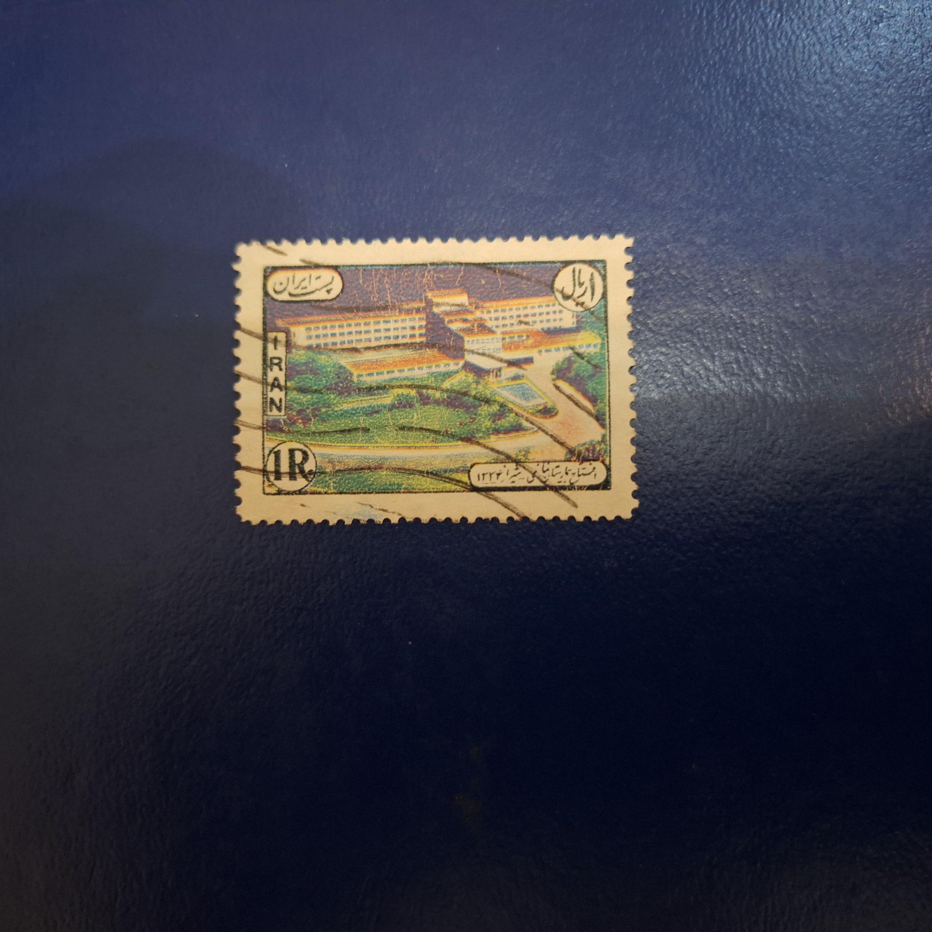 یک تمبر بیمارستان نمازی شیراز 1335