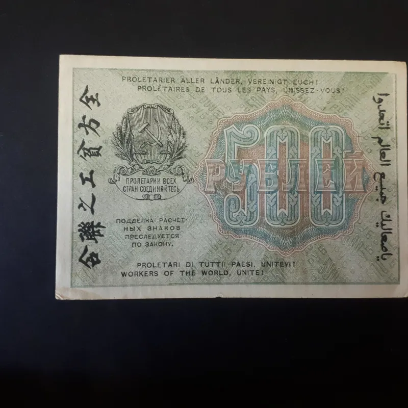 اسکناس 500 روبل ، 7 زبانه ، روسیه ، سال 1919