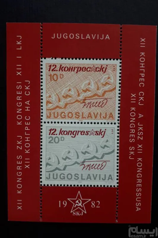 شیت ( 9 تمبر ) - یوگسلاوی 1982