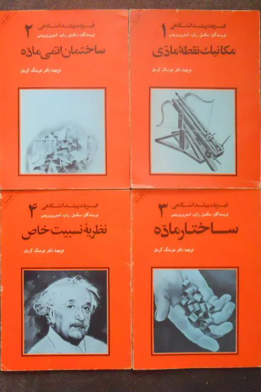 دوره کامل 7جلدی فیزیک ( دکتر هوشنگ گرمان )