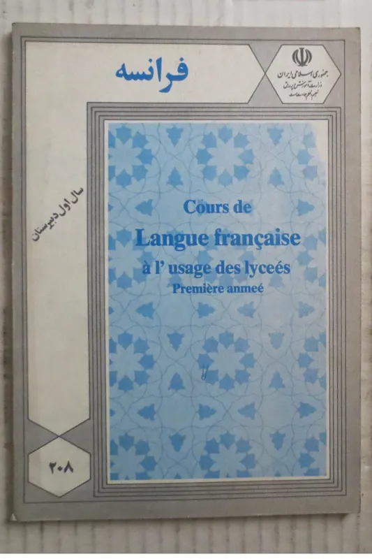 فرانسه ( اول دبیرستان - سال 1367 )