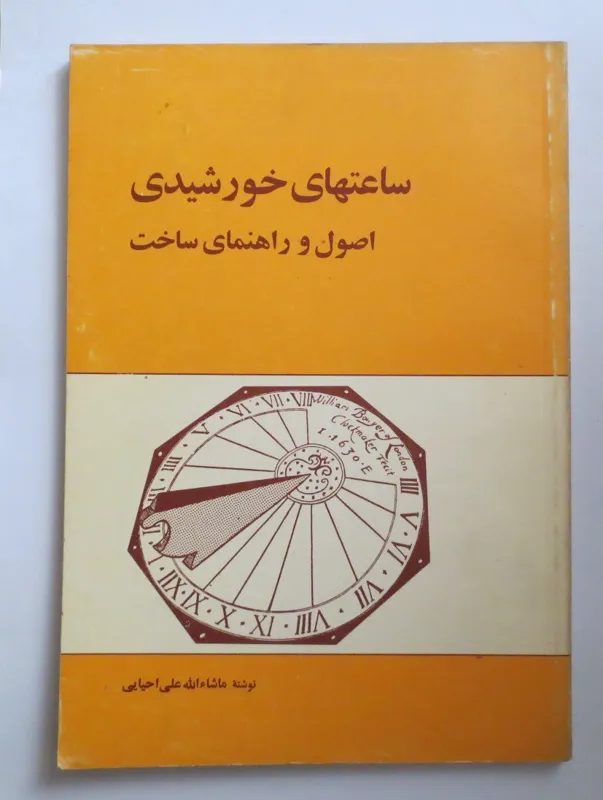 ساعت های خورشیدی ؛ اصول و راهنمای ساخت