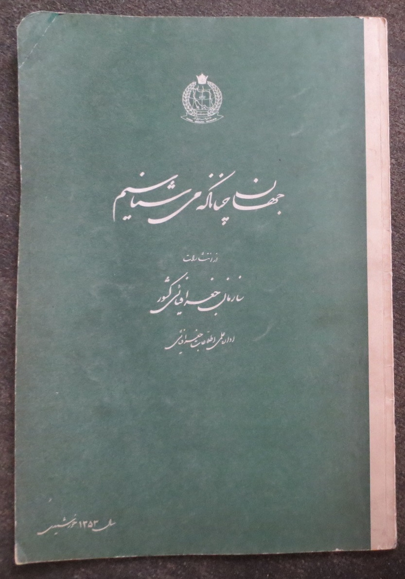 جهان چنانکه می شناسیم ( بسیار بزرگ - 1353 )