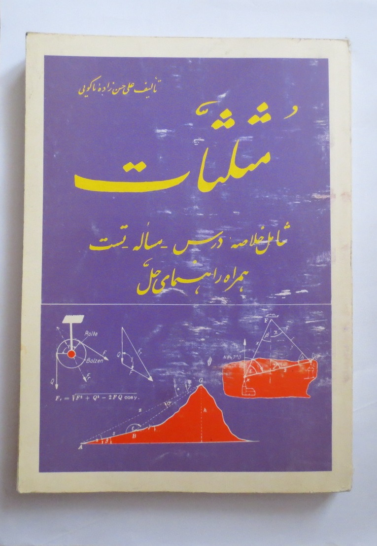 مثلثات ( علی حسن زاده ماکویی )