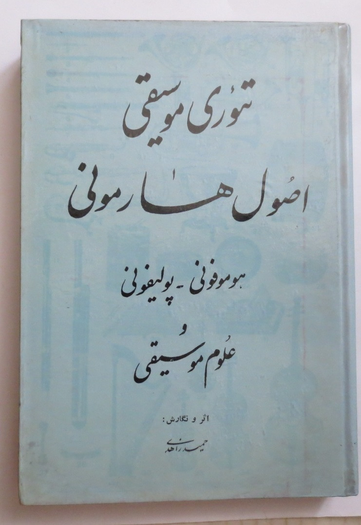 تئوری موسیقی , اصول هارمونی ( سلفون 1348 )