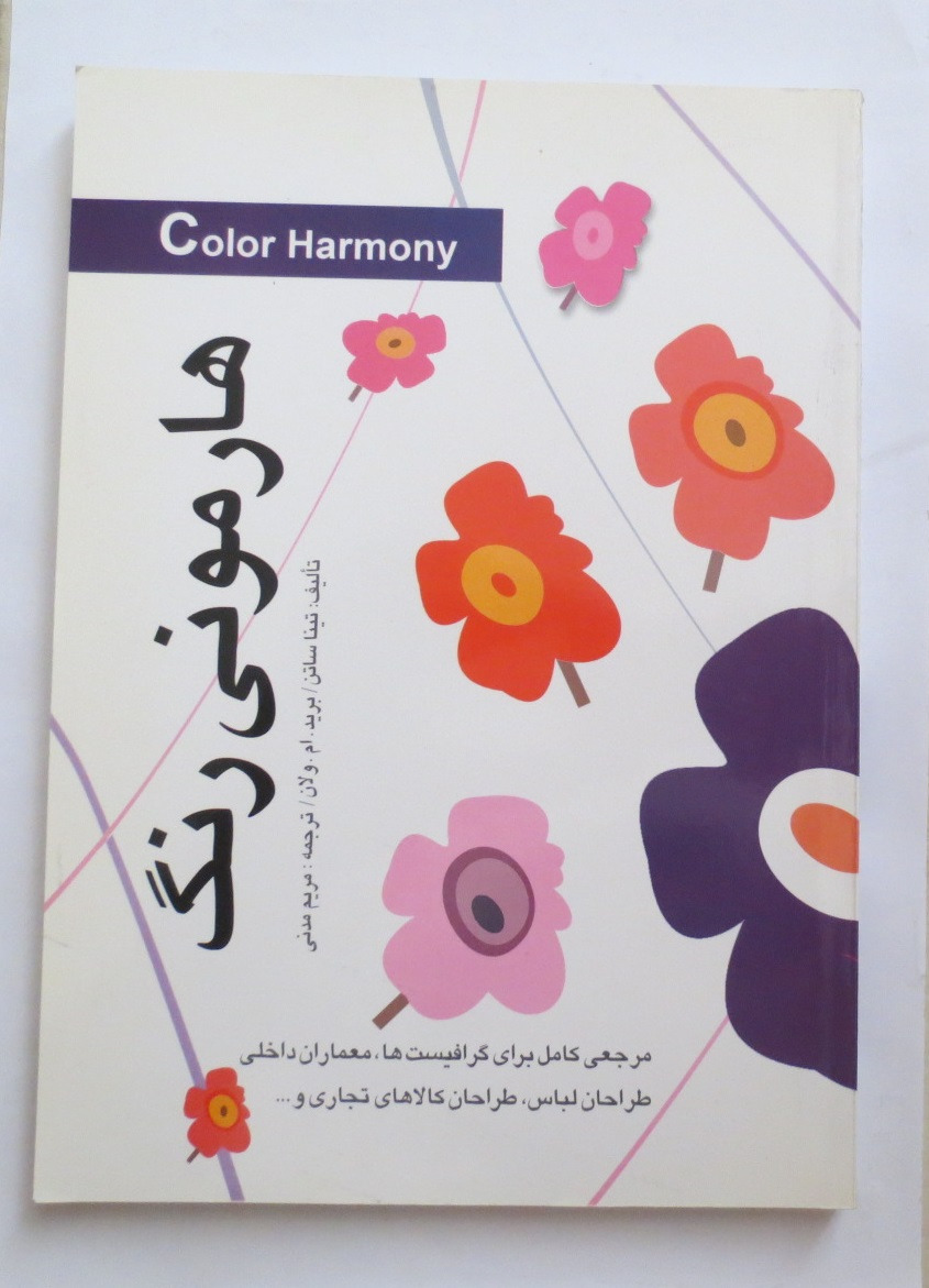 هارمونی رنگ ( رنگی گلاسه )