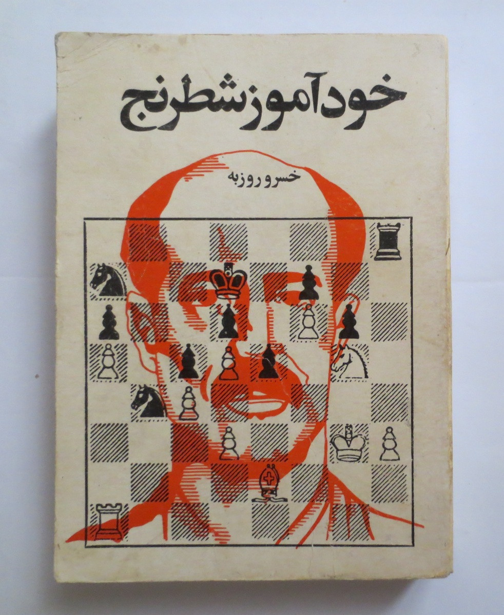 خودآموز شطرنج ( خسرو روزبه )