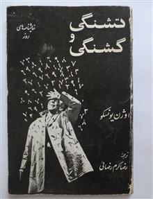 تشنگی
