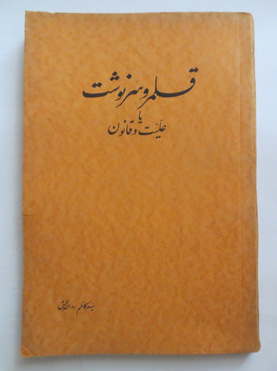 قلمرو سرنوشت یا علیت و قانون ( سال 1339 )
