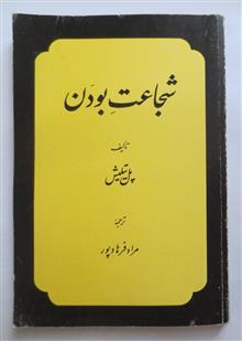 شجاعت