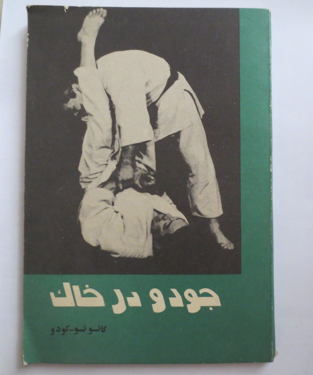 جودو در خاک