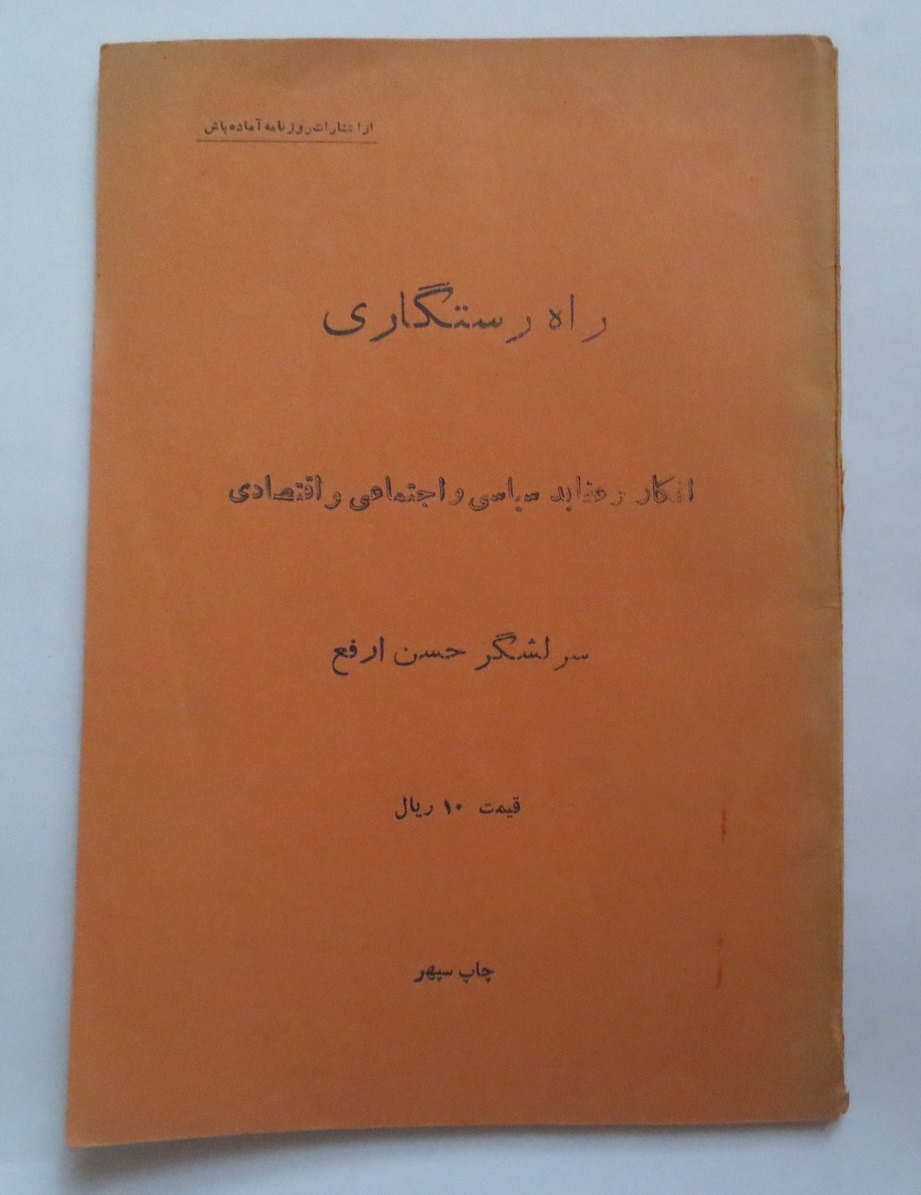 افکار و عقاید سیاسی اجتماعی اقتصادی سرلشگر ارفع