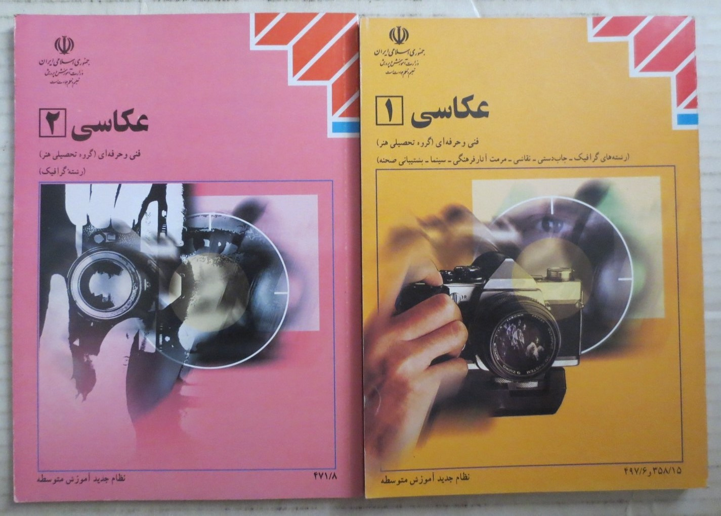 عکاسی 1 و 2 ( سال 1381 و 1382 )
