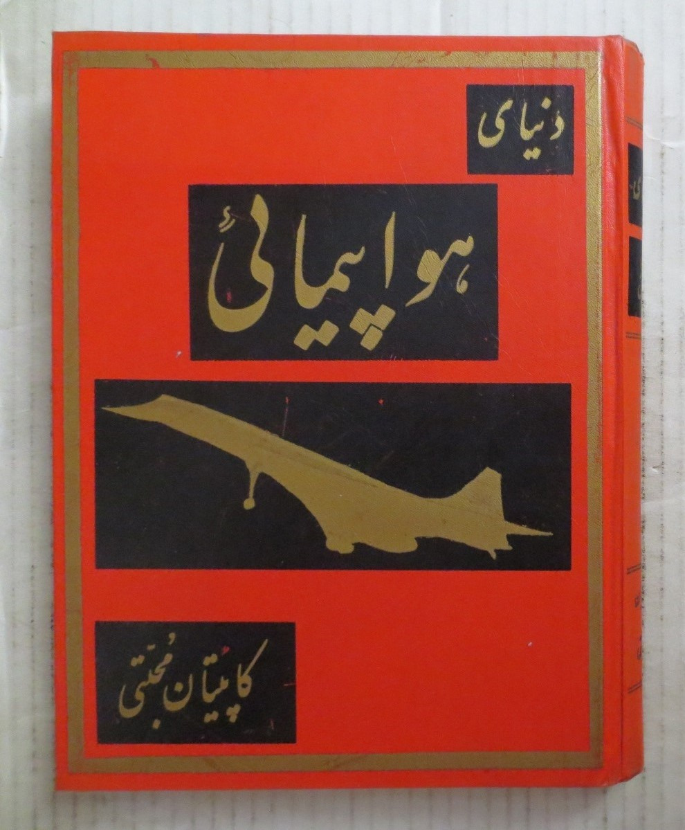 دنیای هواپیمایی ( گلاسه هاردکاور 1350  )
