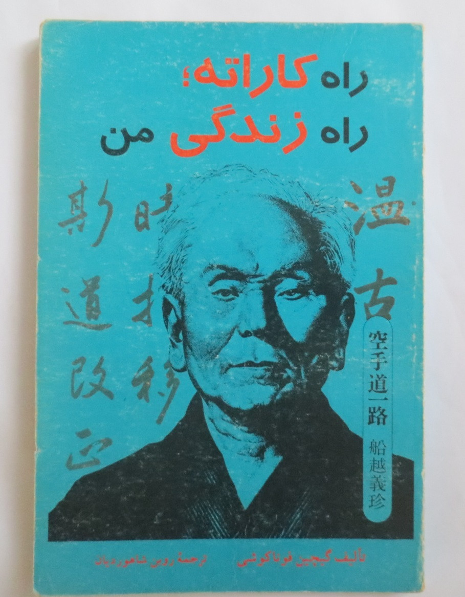 کاراته راه زندگی من ( استاد گیچین فوناکوشی )