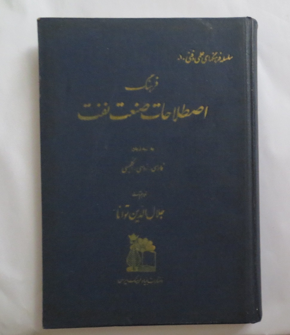 فرهنگ اصطلاحات صنعت نفت - فارسی روسی انگلیسی
