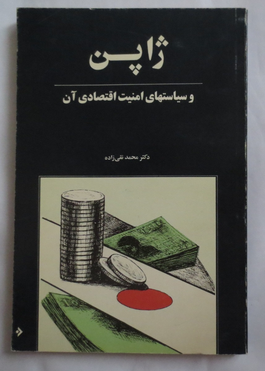 ژاپن و سیاست های امنیت اقتصادی آن