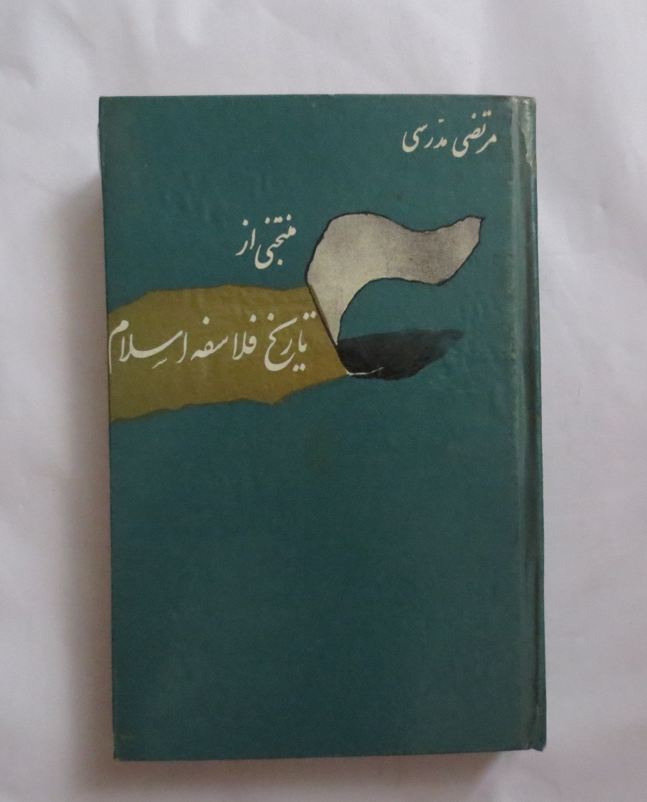 منتخبی از تاریخ فلاسفه اسلام