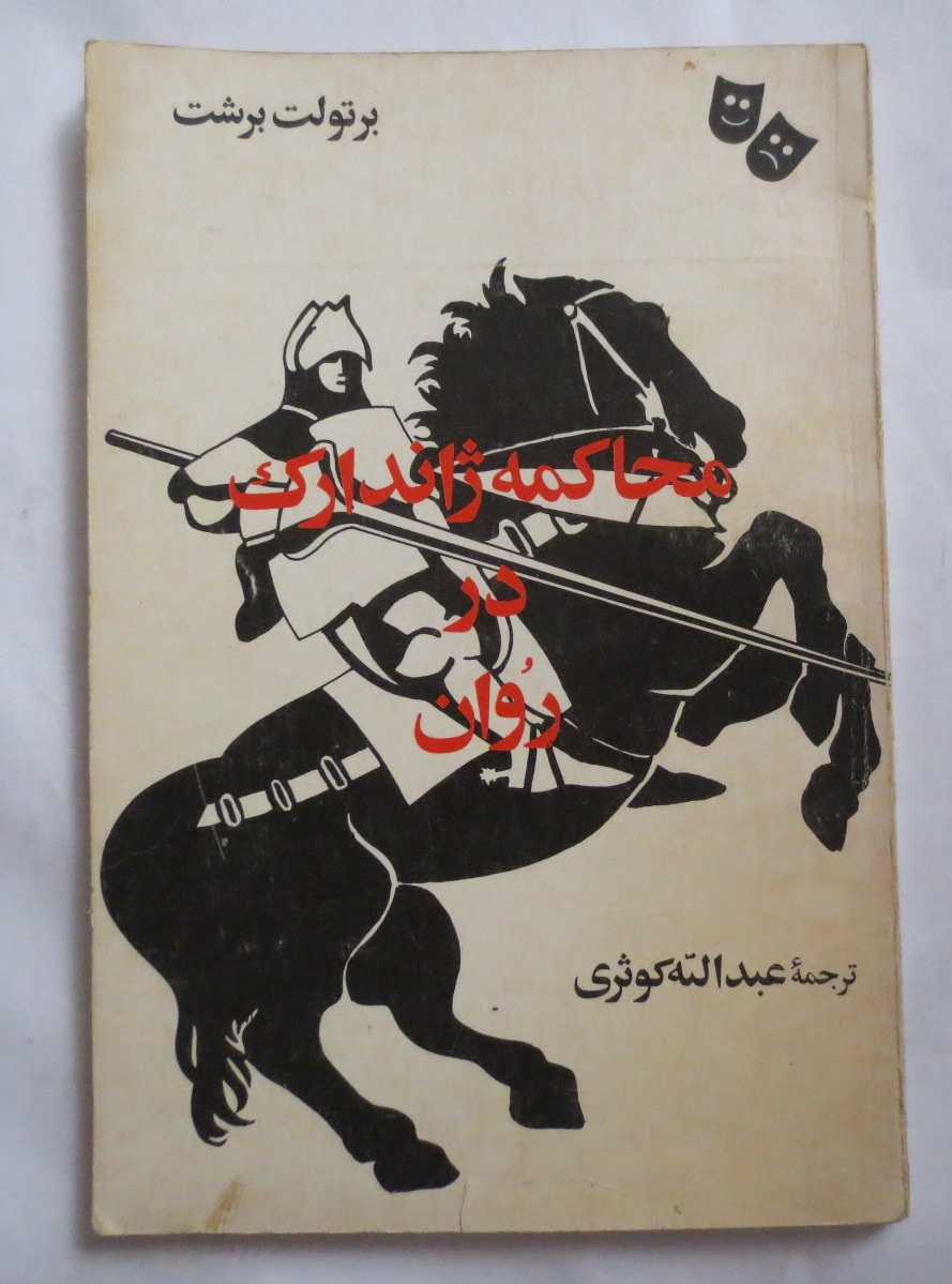 محاکمه ژاندارک  در روان - نمایشنامه برتولت برشت