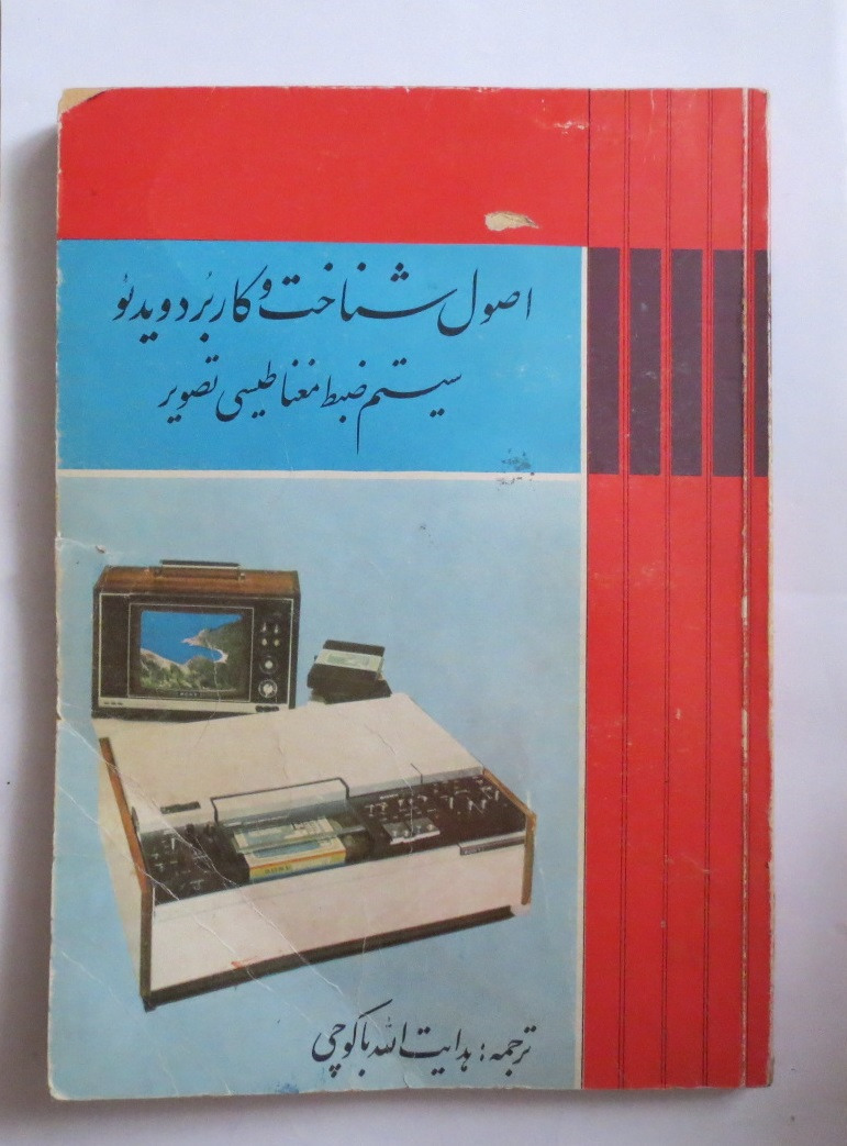 اصول شناخت و کاربرد ویدئو سیستم ضبط مغناطیسی تصویر