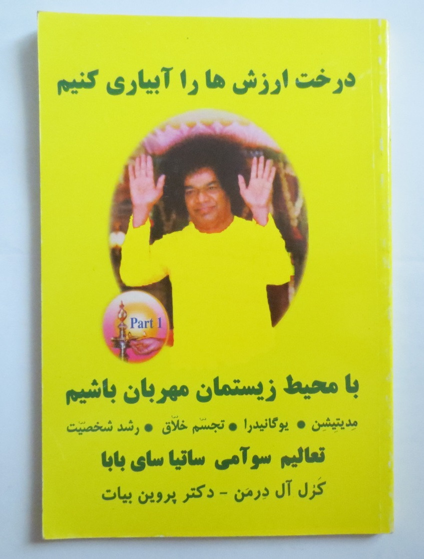 درخت ارزش ها را آبیاری کنیم - ساتیا سای بابا