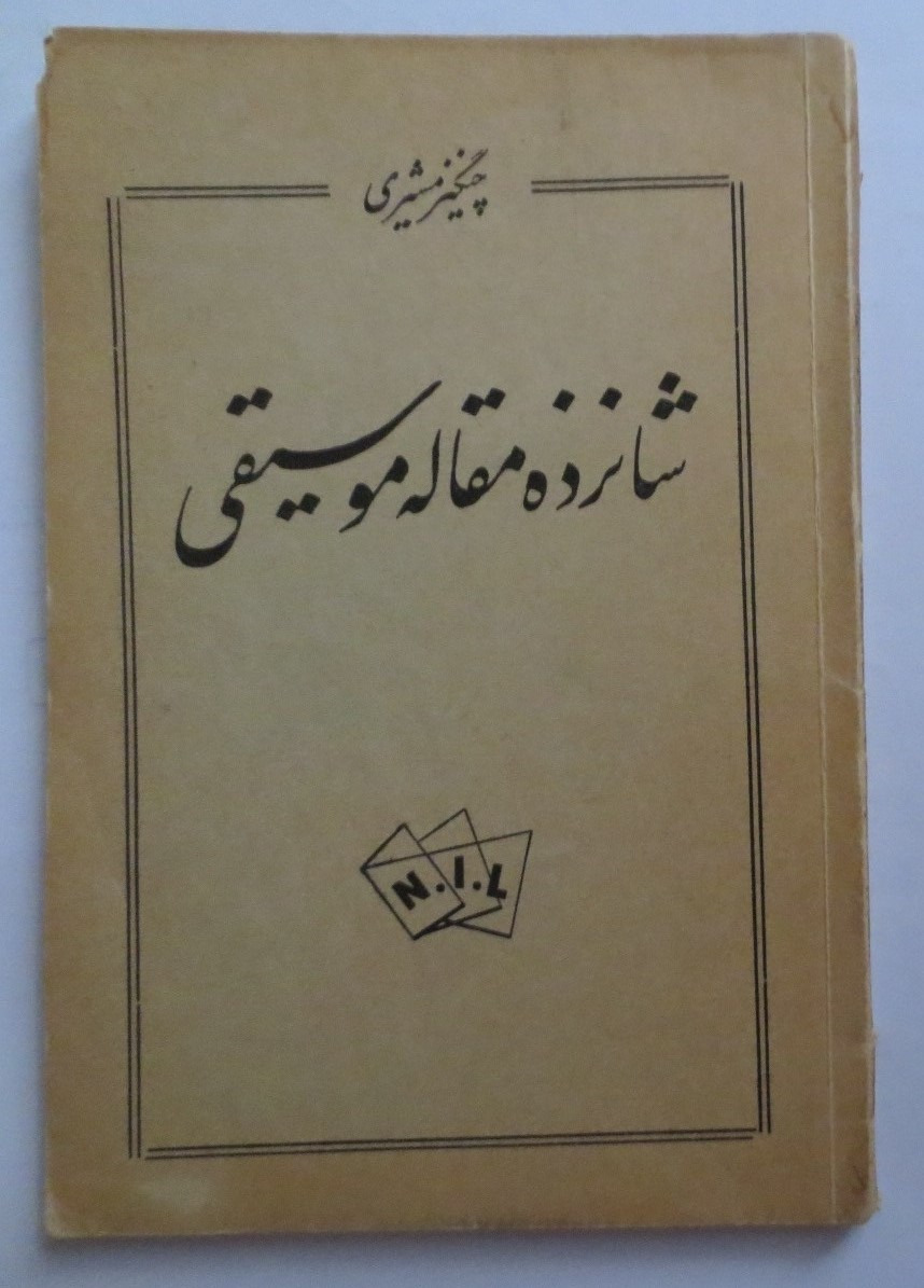 شانزده مقاله موسیقی کلاسیک ( سال 1335 )