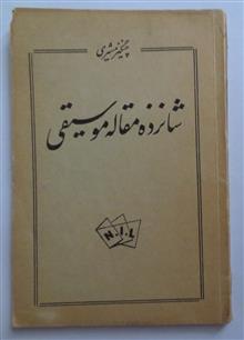 شانزده