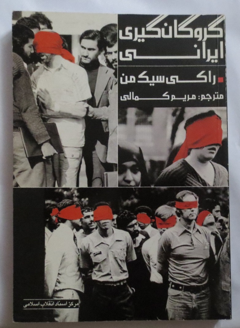 گروگان گیری ایرانی ( سفارت آمریکا )