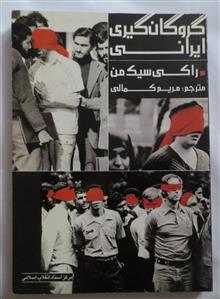گروگان