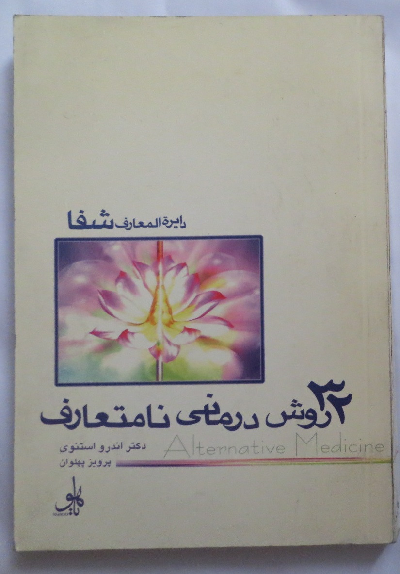 32 روش درمانی نامتعارف