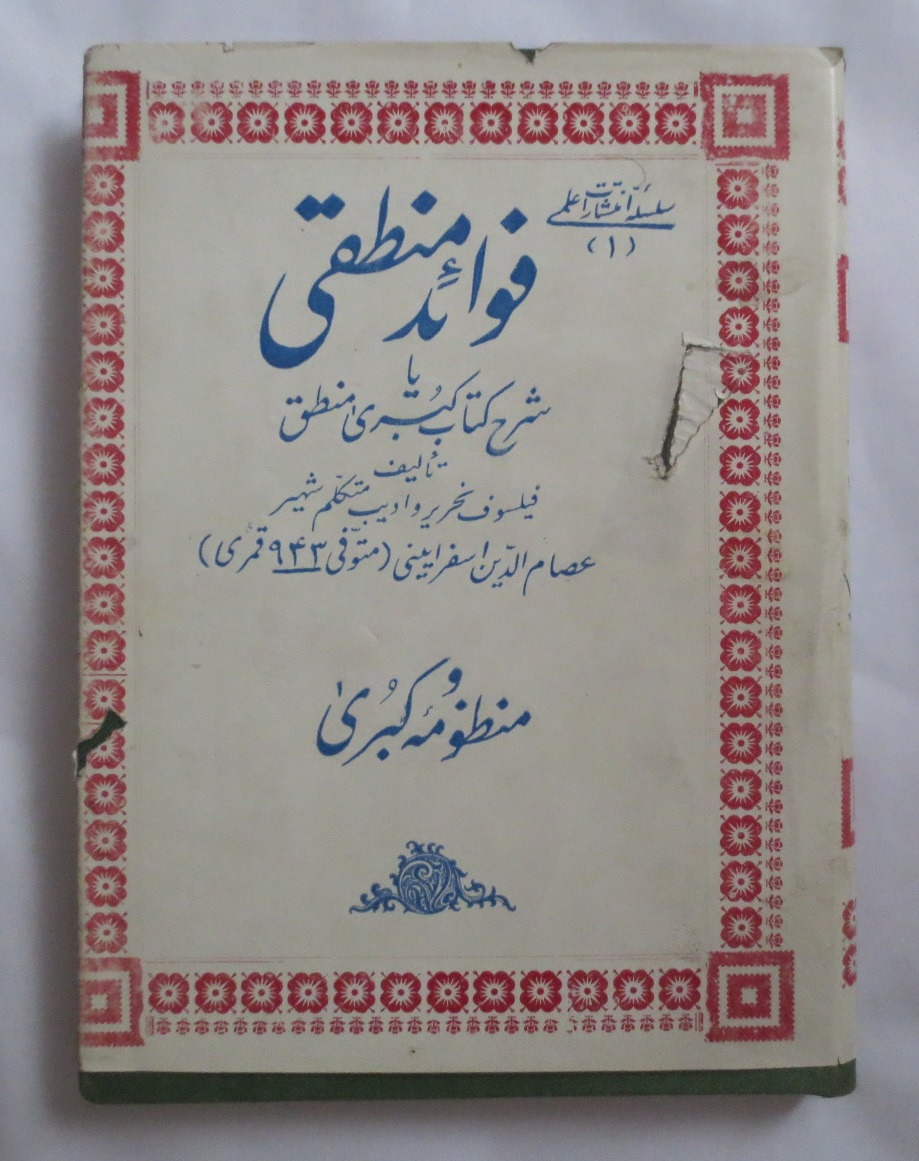 فوائد منطقی ( یا شرح کتاب کبری منطق ) 1344