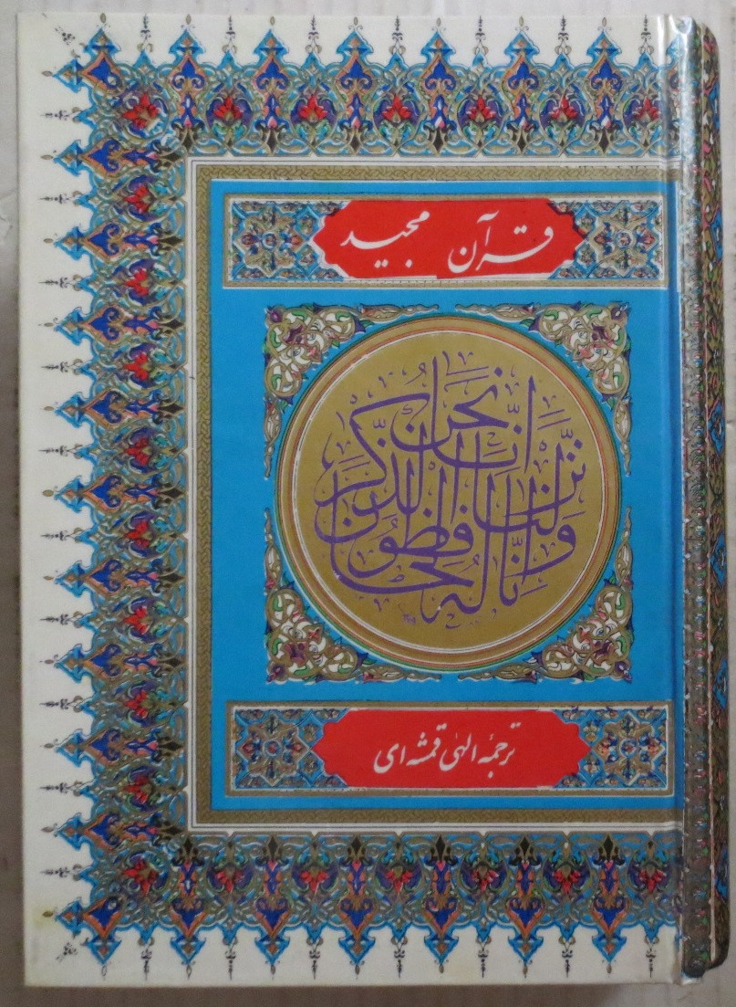 قرآن ( خط خوشنویسی احمد نیریزی )