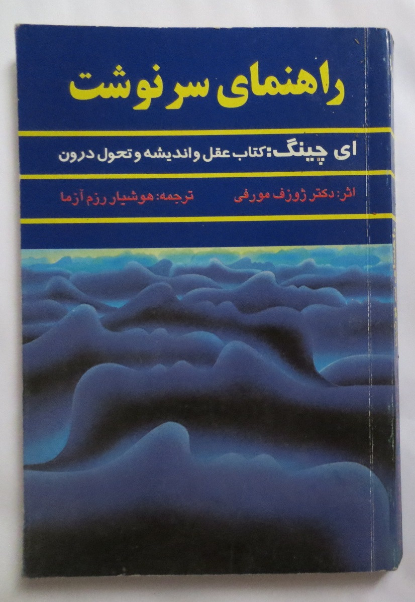راهنمای سرنوشت یی چینگ کتاب عقل و اندیشه تحول درون