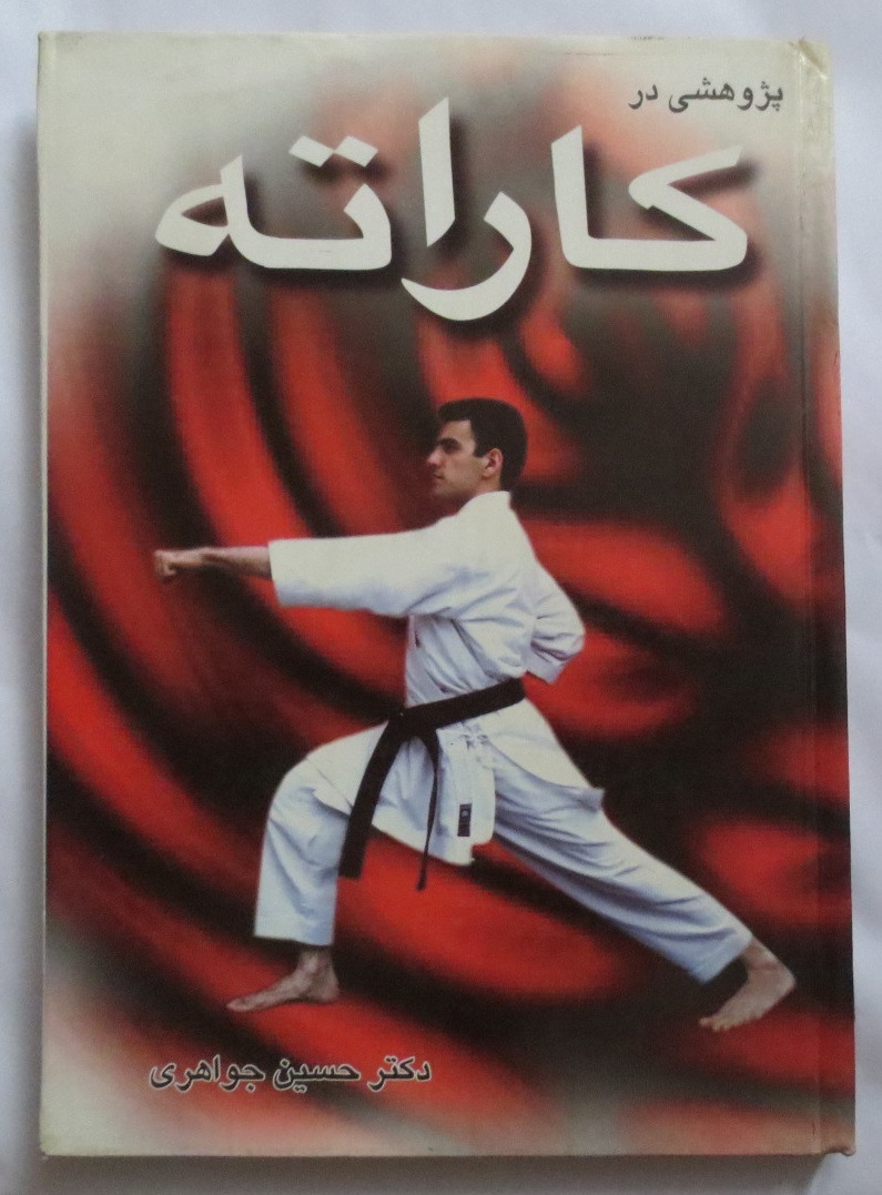 پژوهشی در کاراته