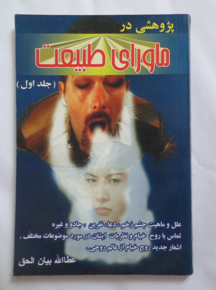 پژوهشی در ماورای طبیعت ( عطاالله بیان الحق )