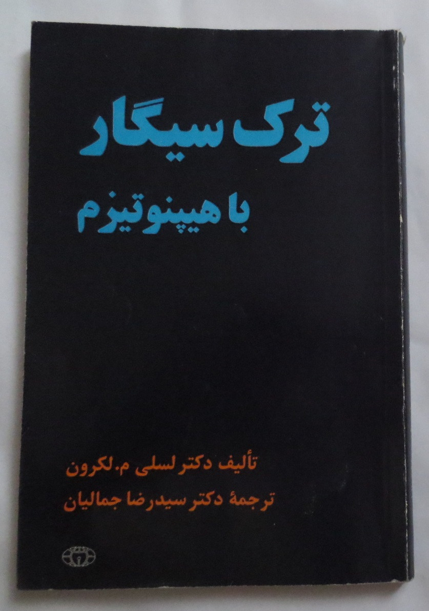 ترک سیگار با هیپنوتیزم ( ترجمه دکتر رضا جمالیان )