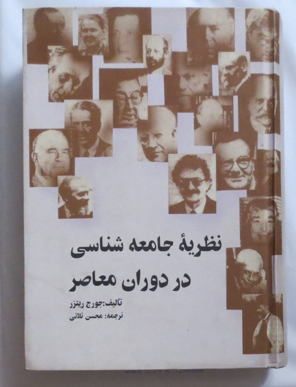 نظریه جامعه شناسی در دوران معاصر
