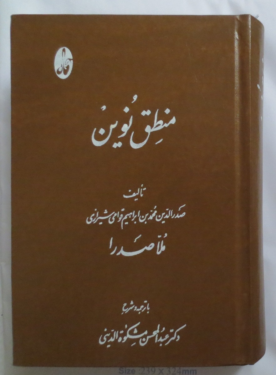 منطق نوین ( ملا صدرا - عبدالحسین مشکوه الدینی )