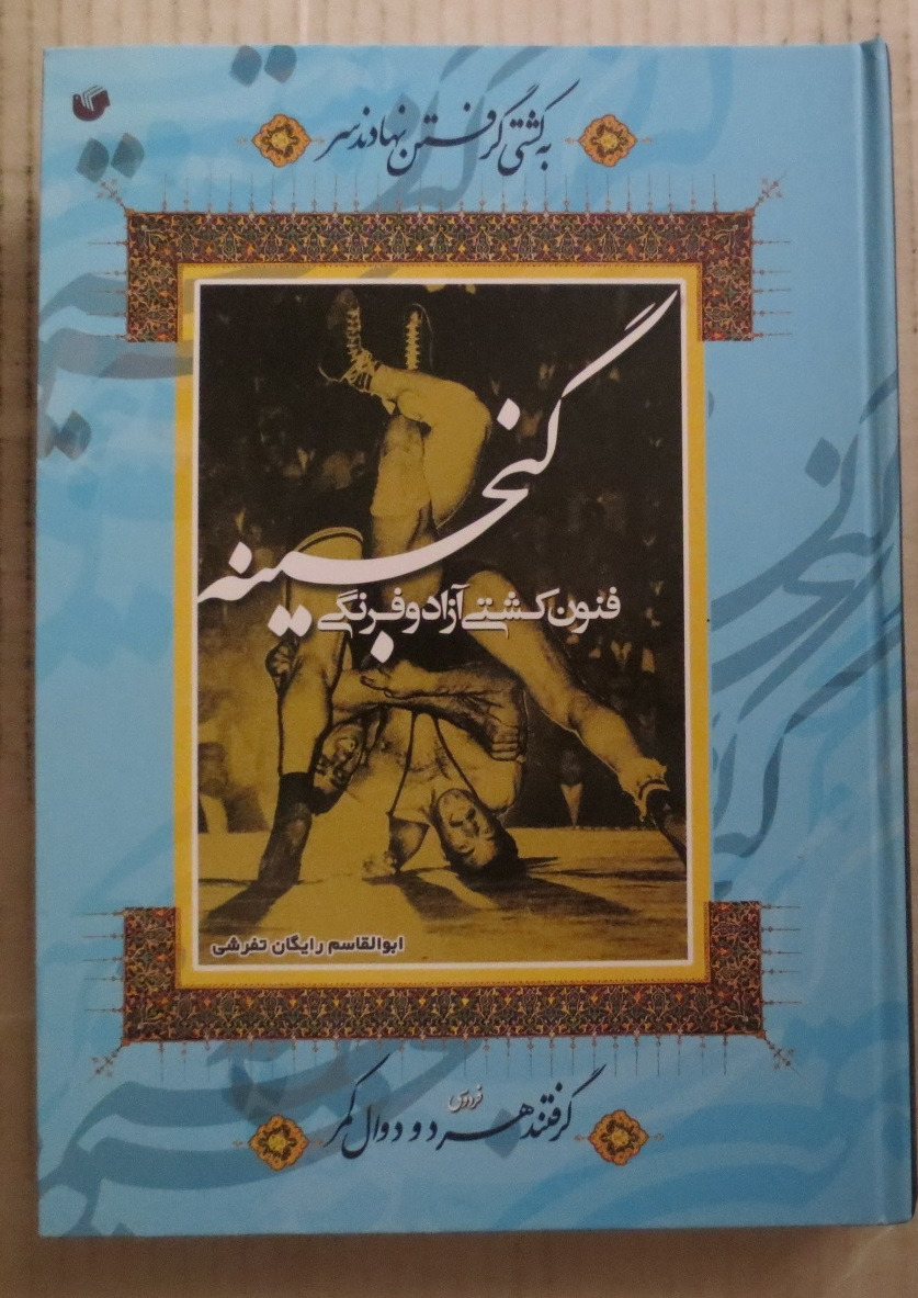 گنجینه فنون کشتی فرنگی و آزاد ( هاردکاور )