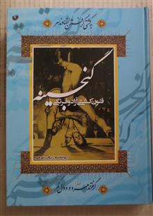 گنجینه