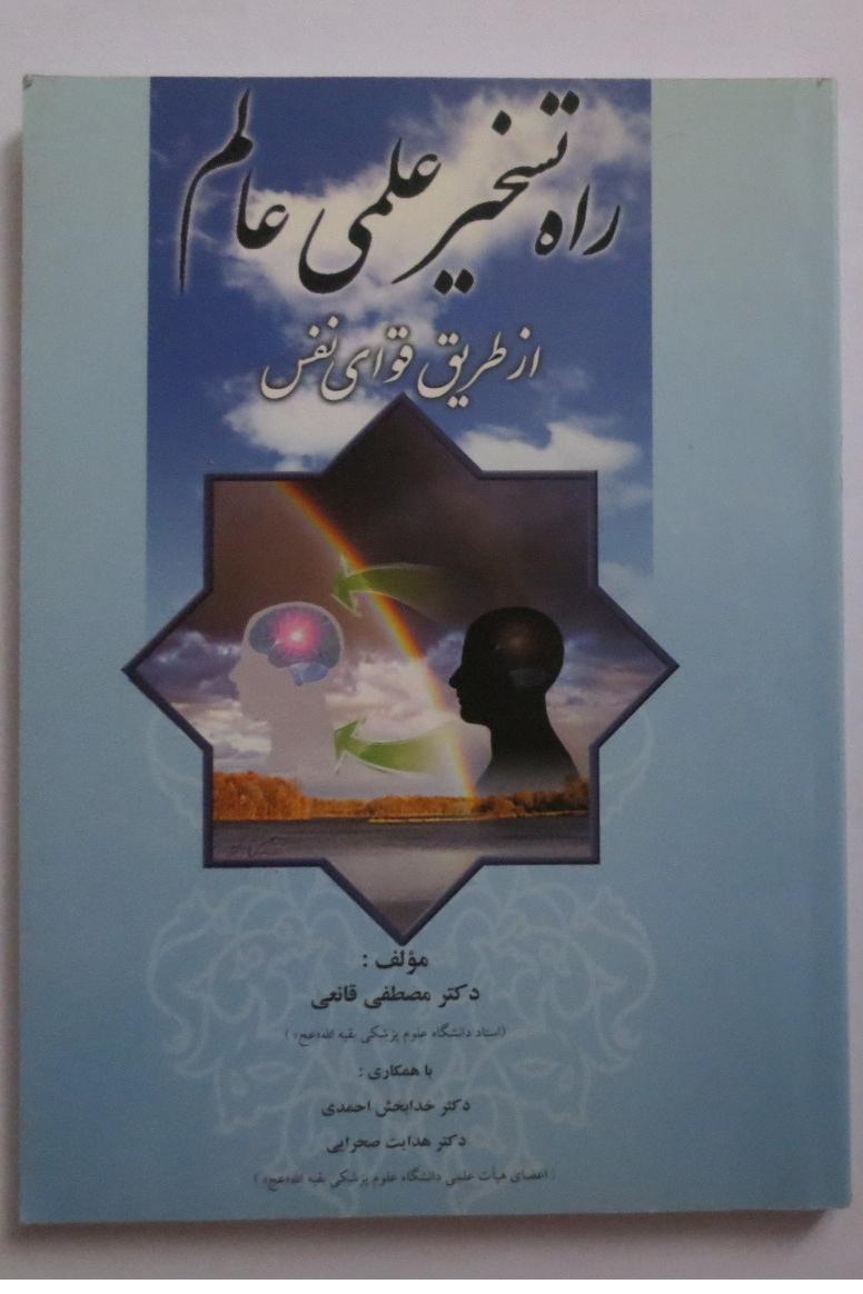 راه تسخیر علمی عالم از طریق قوای نفس
