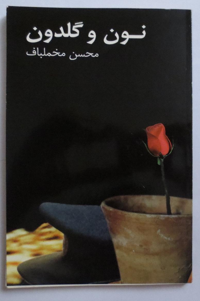 نون و گلدون ( فیلمنامه محسن مخملباف )