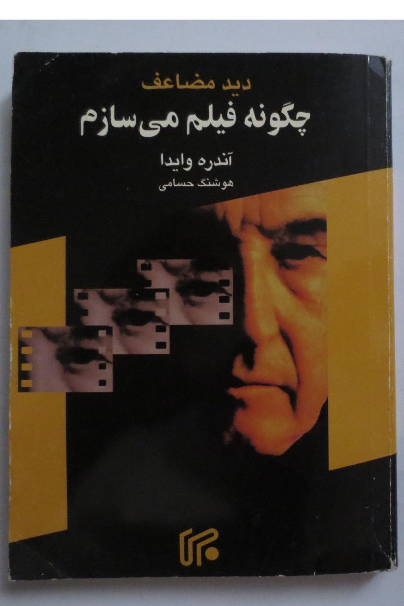 چگونه فیلم می سازم ( آندره وایدا )