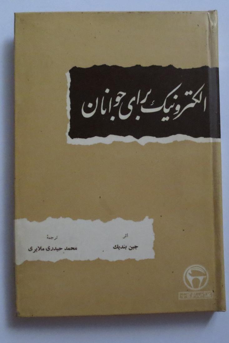 الکترونیک برای همه - سلفون بنگاه دارای صفحه فرمان
